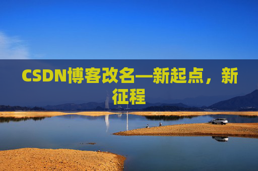 CSDN博客改名—新起点，新征程